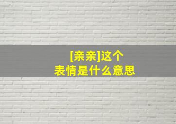 [亲亲]这个表情是什么意思